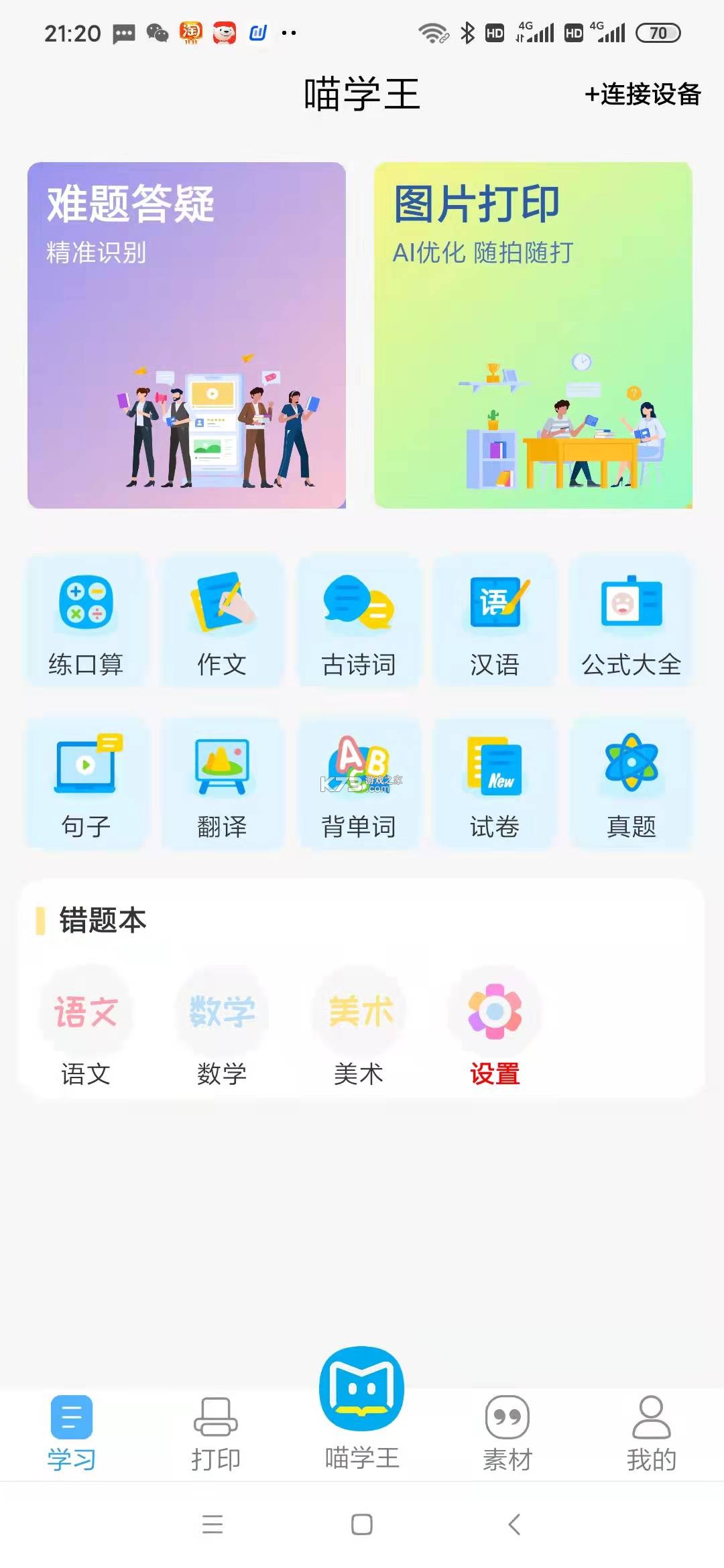 喵学王 v9.09.09 安卓手机下载应用无法安装 截图