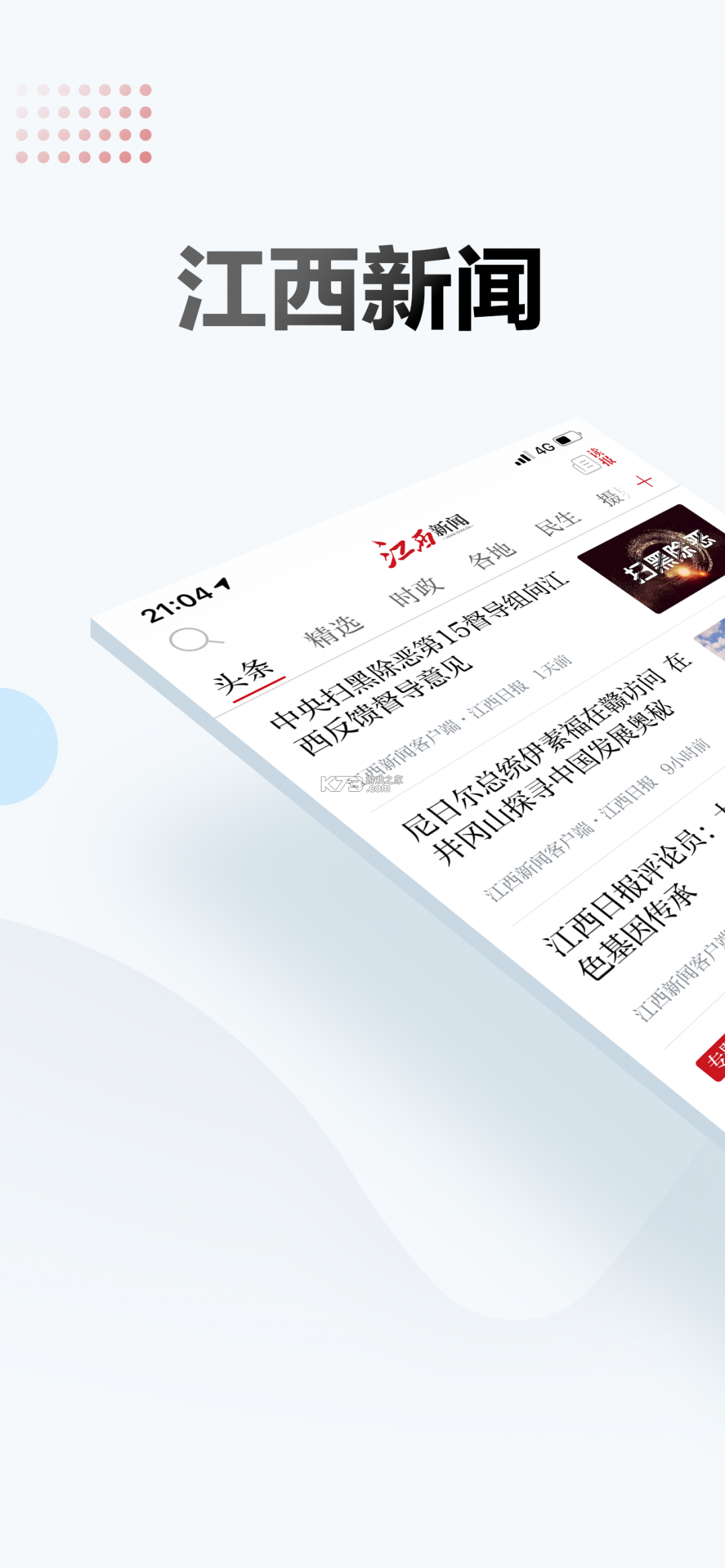 江西新闻 v6.6.2 官方app下载安装 截图