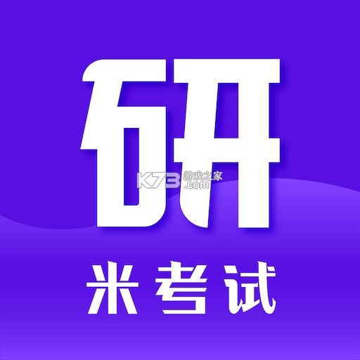 米考试考研 v10.544.0908 下载官方版