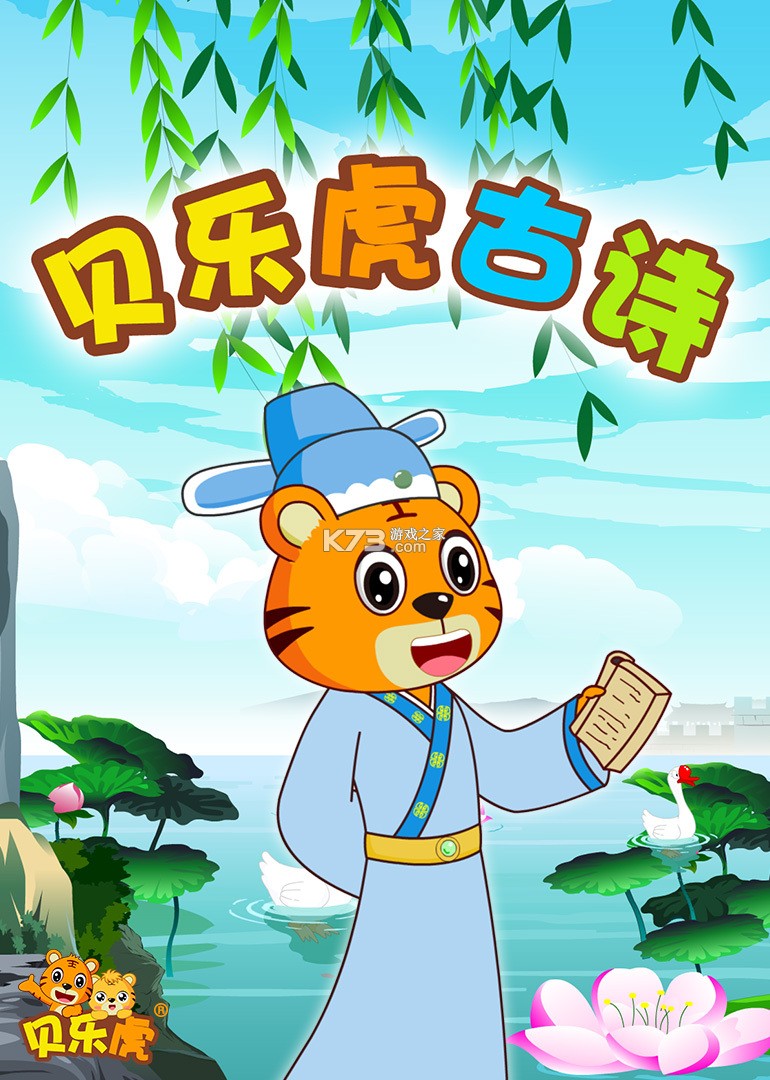 贝乐虎古诗 v5.8.9 安卓版下载 贝乐虎古诗 v5.8.9 安卓版下载