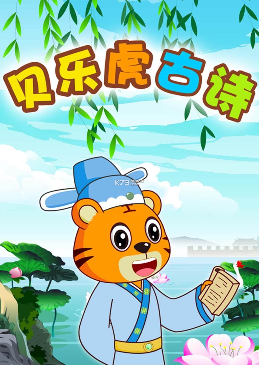 贝乐虎古诗 v5.8.9 安卓版下载 截图