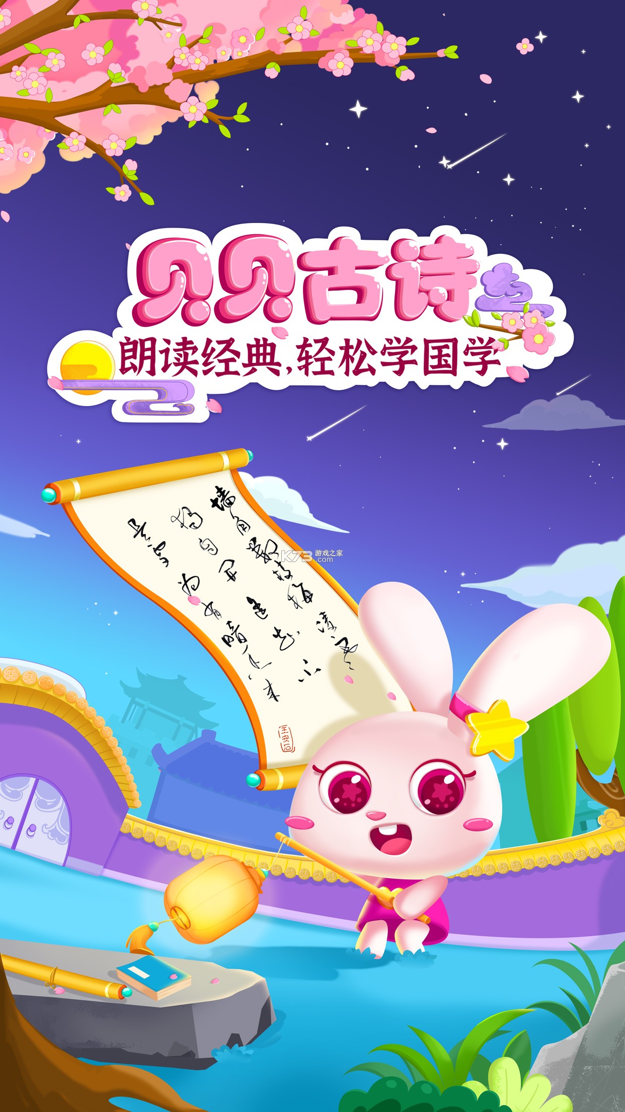 贝乐虎古诗 v5.8.9 安卓版下载 截图