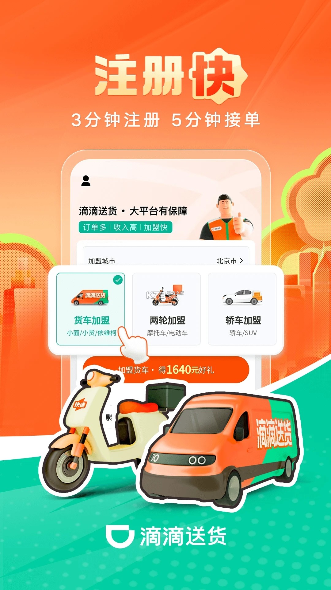 滴滴送货 v1.5.0 下载官方版 截图