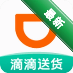 滴滴送货下载官方版v1.5.0