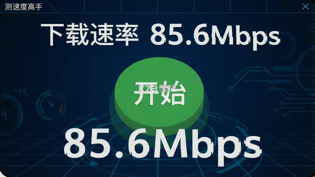 测速高手 v4.3 下载app 截图
