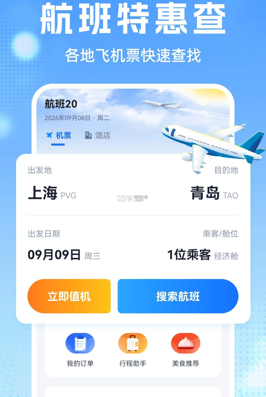 航班机票查查 v1.0.1 官方app下载安装 截图