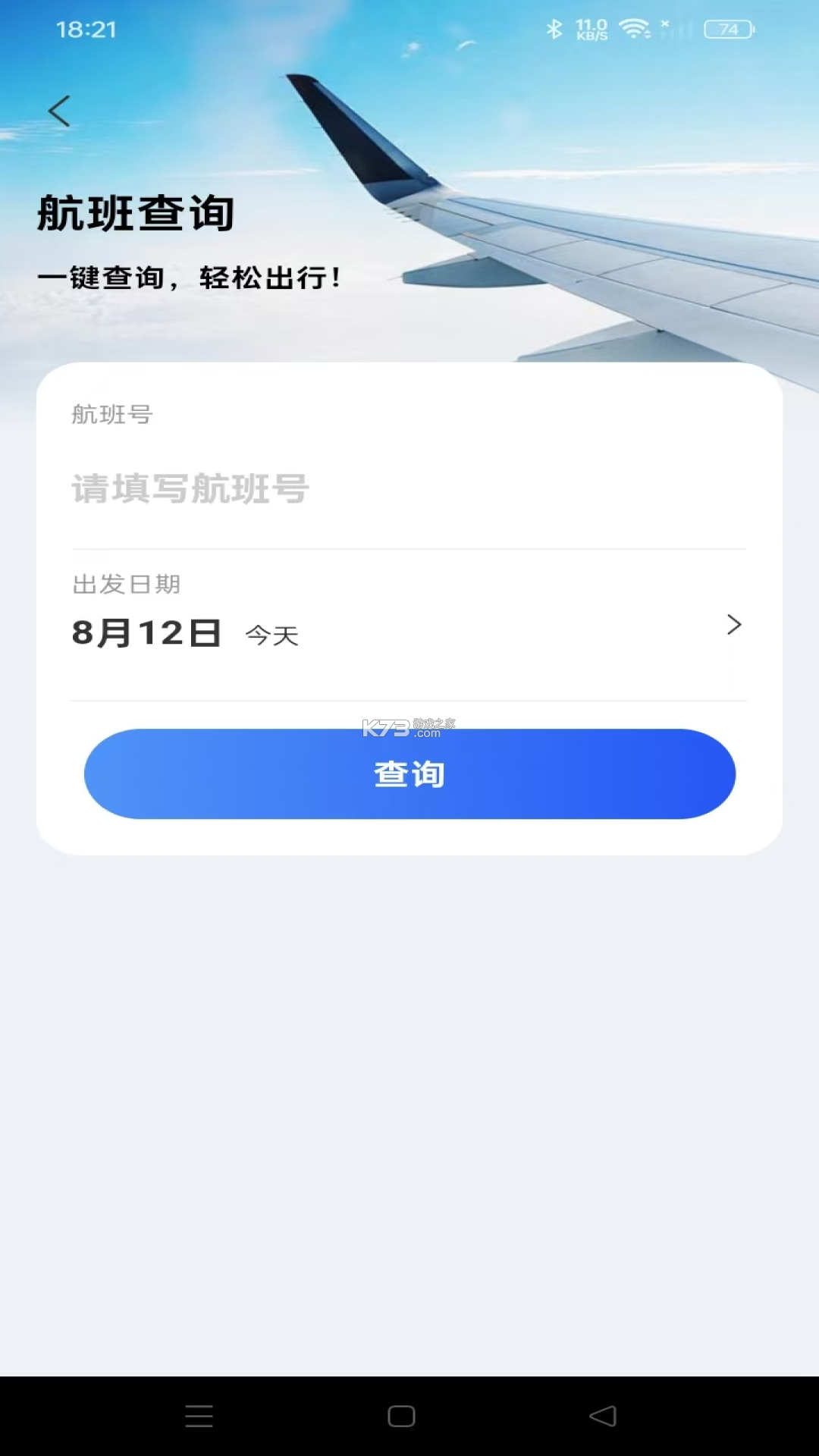 航旅机票助手 v1.0.0 安卓下载软件免费 截图