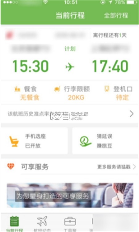 航旅机票助手 v1.0.0 安卓下载软件免费 截图