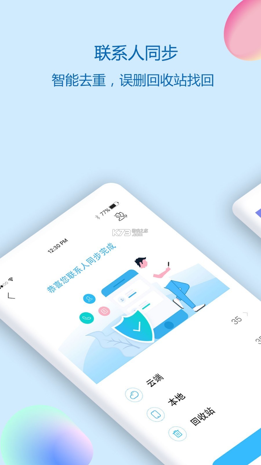 通讯录同步助手 v7.2 安卓下载 截图