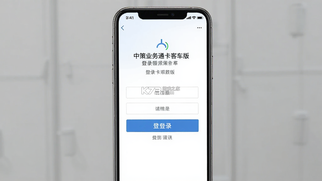 中策业务通卡客车版 v1.9.0 安卓下载软件免费 截图
