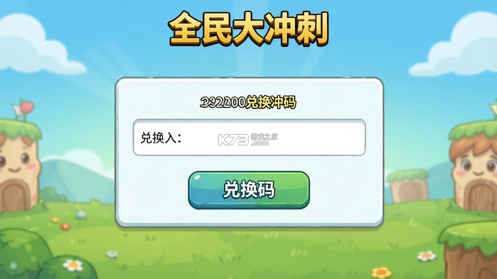 全民大冲刺 v19.0.0 官方版下载 截图