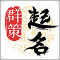 起名取名字八易堂app下载免费v2.3.3