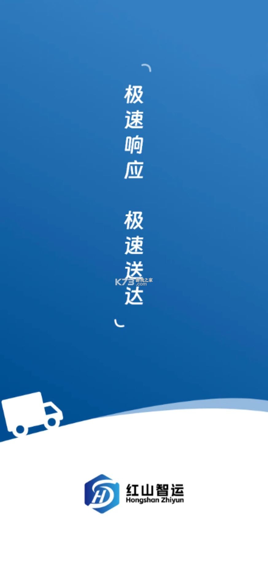 红山智运司机端 v2.5.2 安卓下载 截图