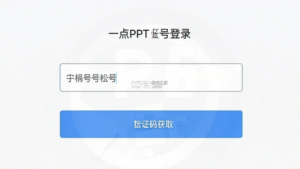 一点PPT v1.1.3 下载手机版 截图