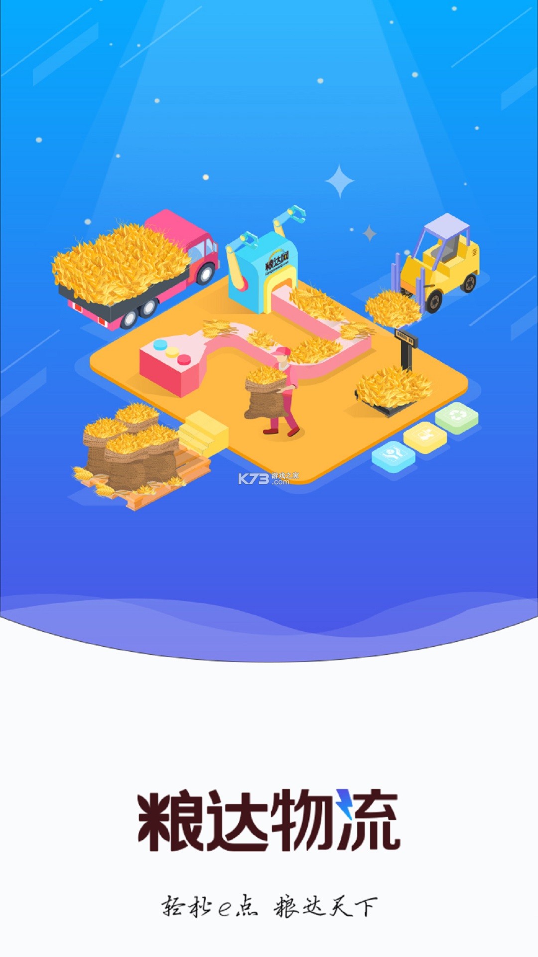 粮达物流 v3.0.2 官方app下载安装 截图