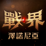 战界泽诺尼亚官方下载