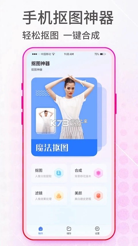 抠图宝 v16.61 安卓下载软件 截图