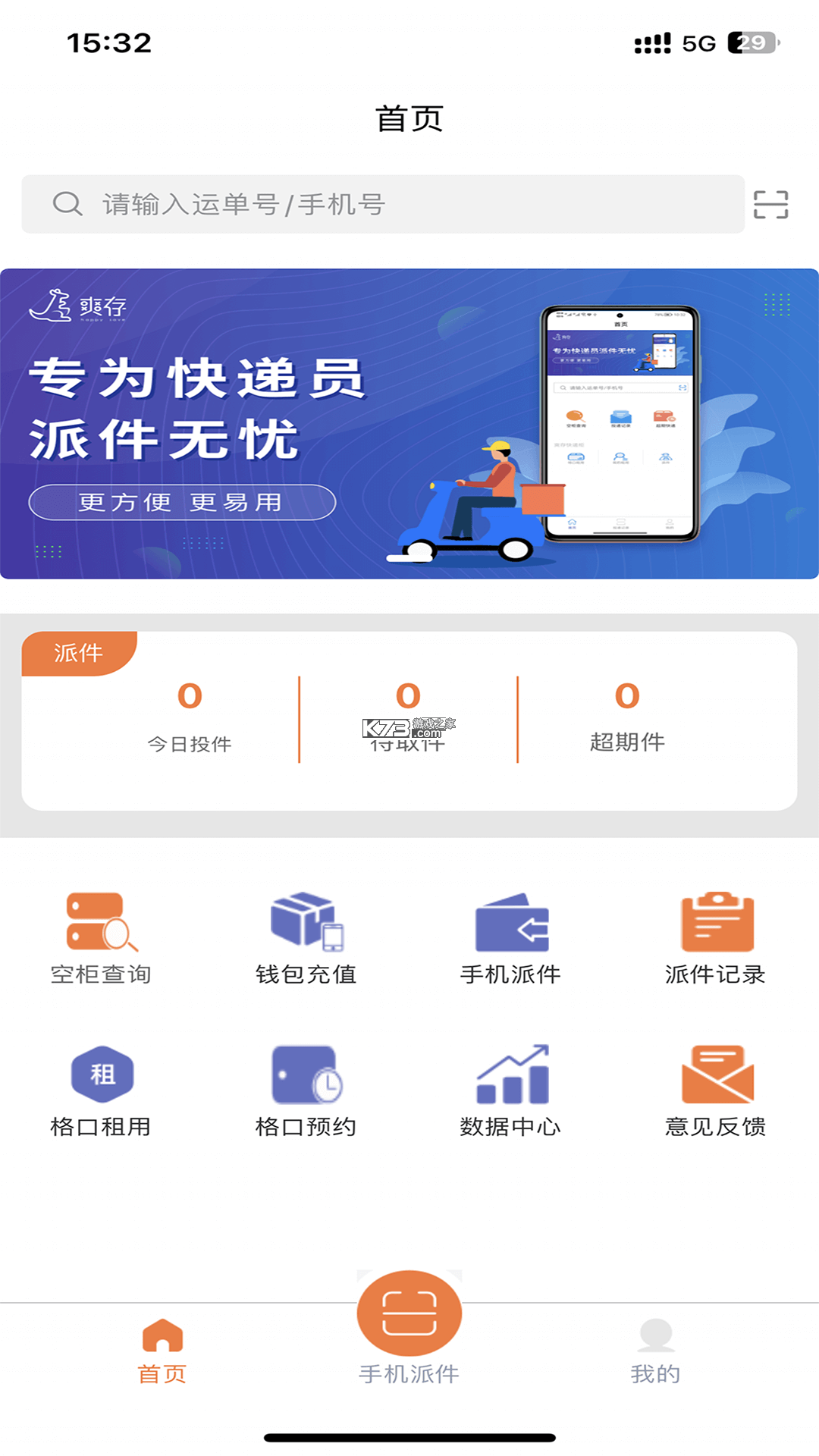 爽存快递员 v2.0.8 官方app下载安装 截图