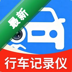 安全行车记录仪安卓下载软件