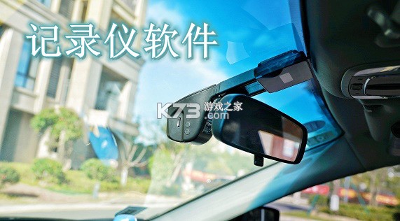 安全行车记录仪 v1.0.0 安卓下载软件 截图