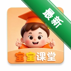 宝宝课堂下载免费v5.2.5