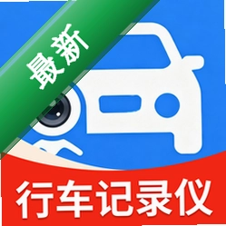 安全行车记录仪安卓下载软件