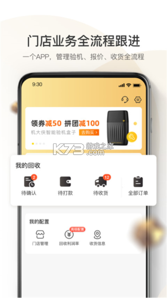 机大侠回收商版 v2.54.0 安卓下载软件 截图