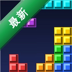 经典俄罗斯方块下载免费