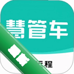 远程慧管车官方app下载安装