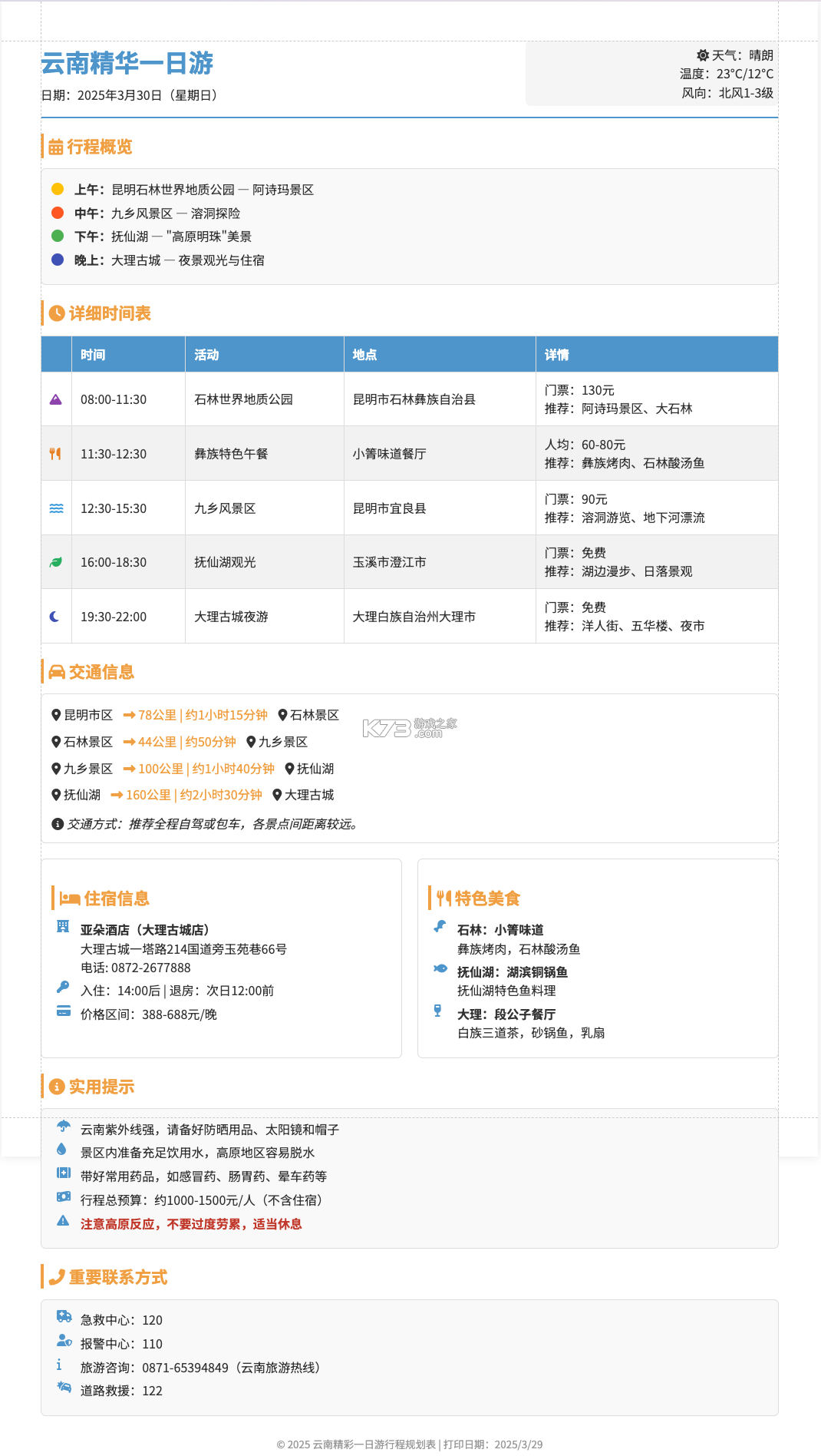 出发吧旅途规划 v1.0.0 安卓下载软件 截图