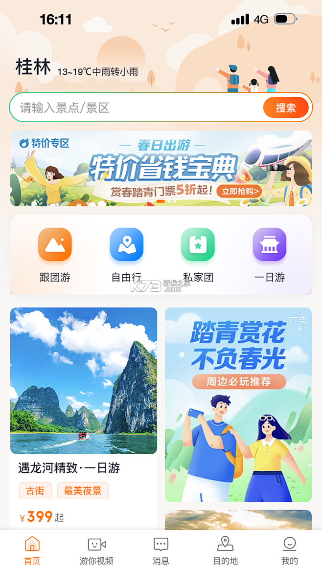 出发吧旅途规划 v1.0.0 安卓下载软件 截图