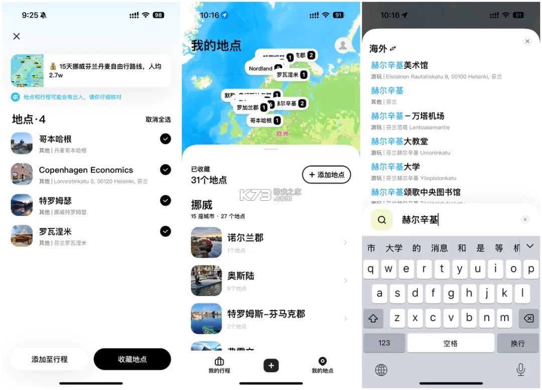 出发吧旅途规划 v1.0.0 安卓下载软件 截图