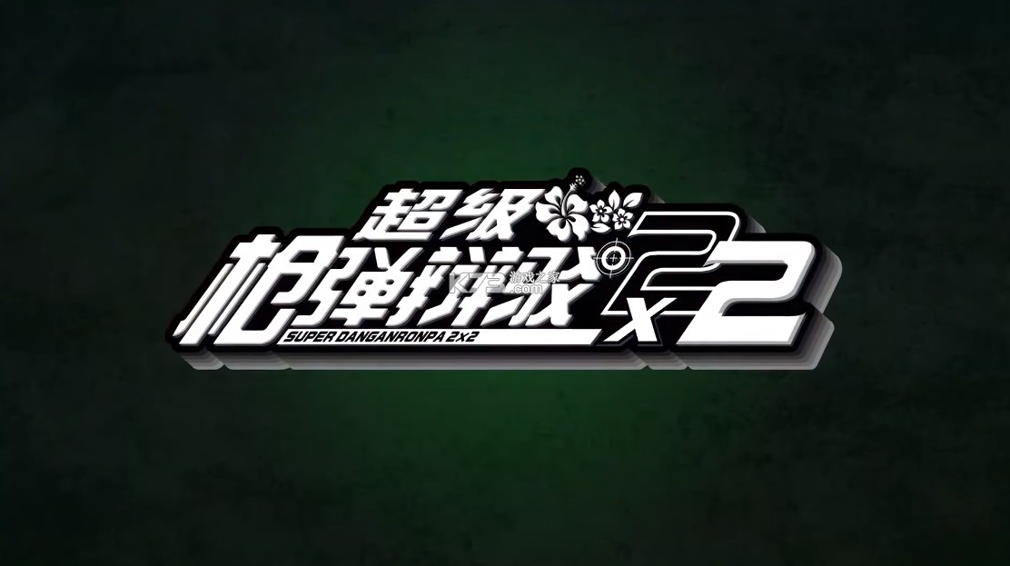 超级枪弹辩驳2x2 v1.0.0 switch中文版下载 截图