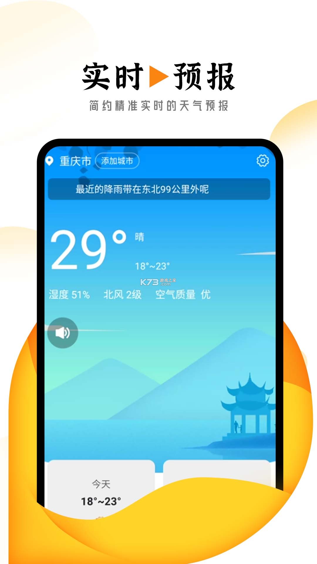准报天气通 v1.0.01.01 安卓下载软件 截图