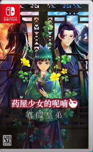 药屋少女的呢喃真假皇弟 v1.0.0 switch中文版下载