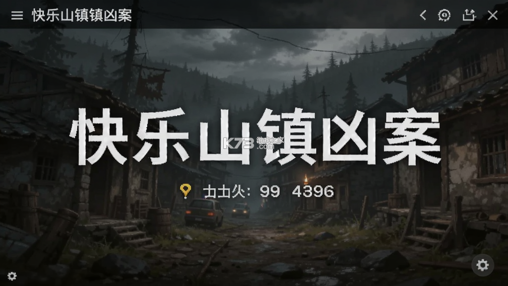 快乐山镇凶案 v2026.06.21-1 游戏 截图