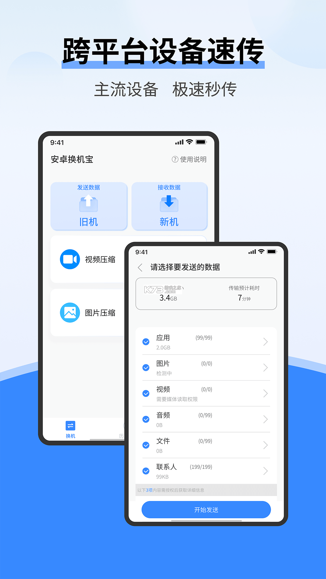 换机同步助手 v6.0.4 安卓下载软件 截图
