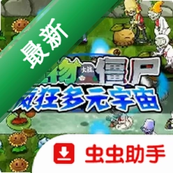 植物大战僵尸疯狂多元宇宙下载手机版