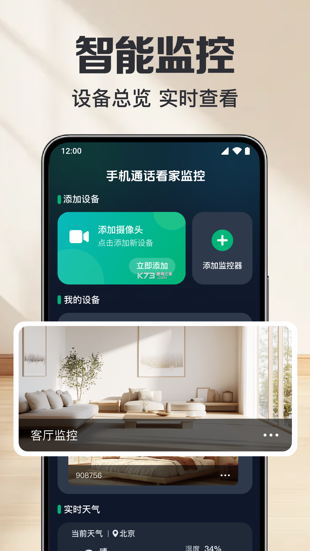 移动手机看家监控 v1.5.3.8 安卓下载软件 截图
