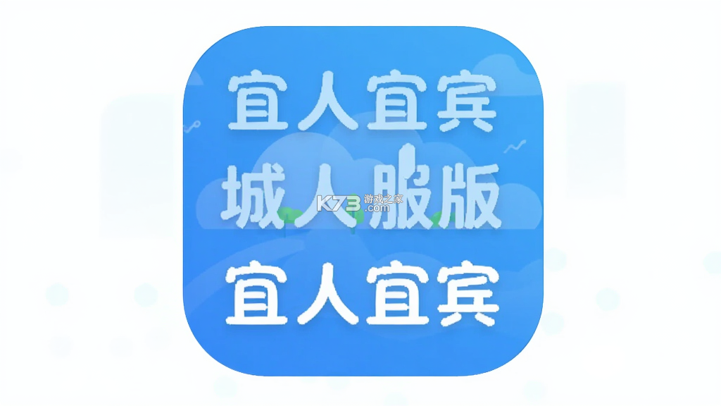 宜人宜宾 v3.1.3 安卓下载软件免费 截图