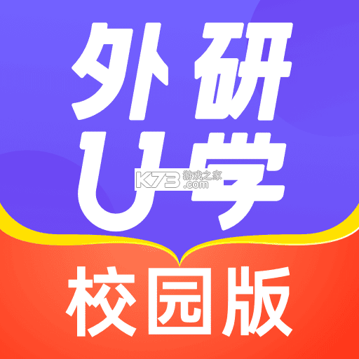 外研U学校园版 v5.20.0 下载官方版 截图