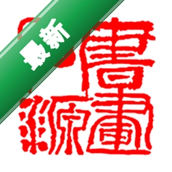 书画同源安卓下载软件免费v1.7.78