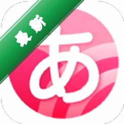 日语背单词下载手机版v1.2.6