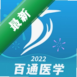 百通医学 v8.0.8 下载官方版