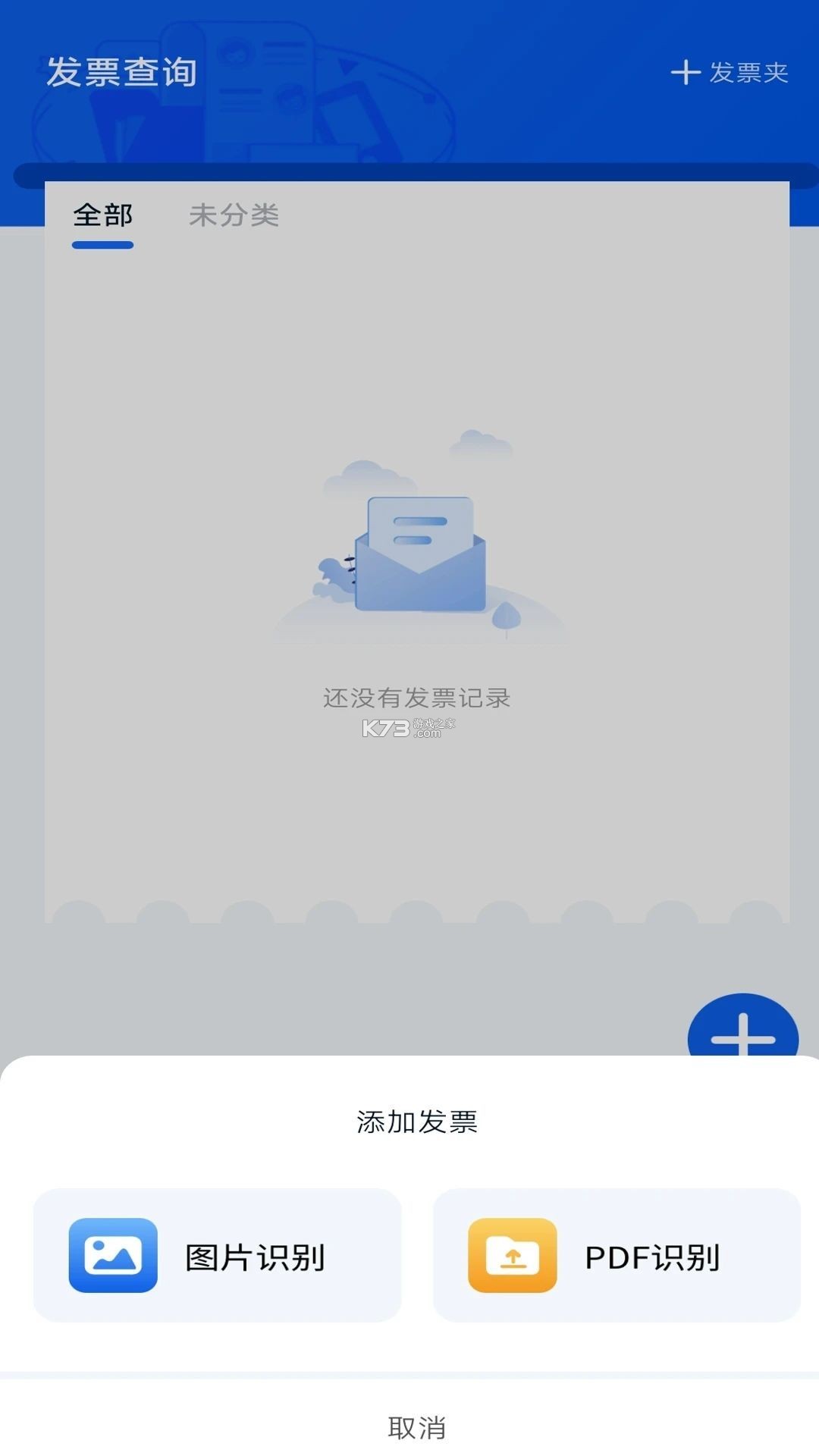 电子发票查存通 v1.0.0 安卓下载软件 截图