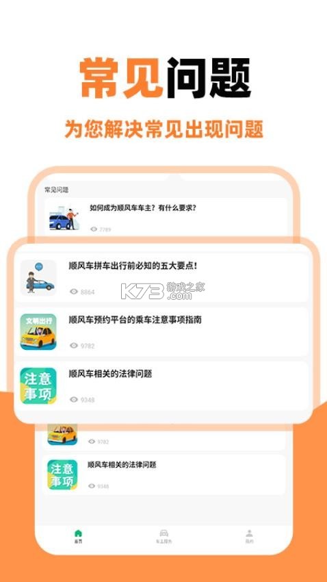 车主顺风车服务 v1.0.1.1001 安卓下载软件免费 截图