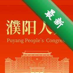 濮阳数智人大下载手机版v1.2.1