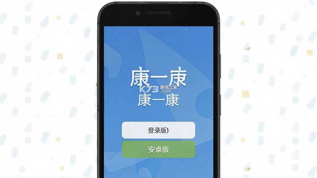 康一康 v1.7.25 下载官方版 截图