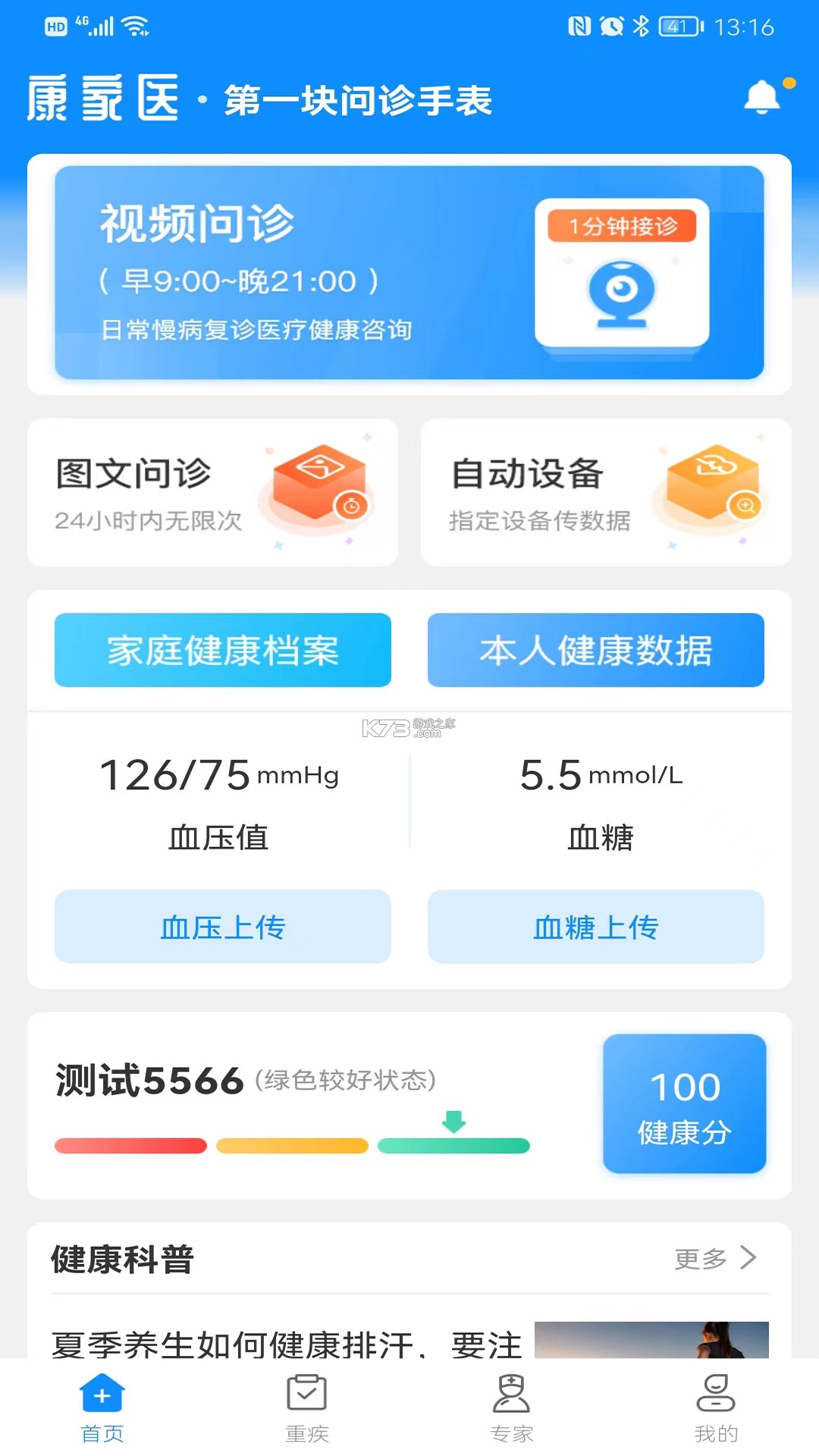 康一康 v1.7.25 下载官方版 截图