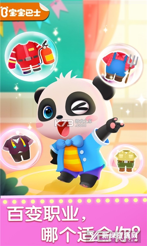 奇妙的职业(宝宝巴士百变职业) v9.92.59.08 下载官方版 截图